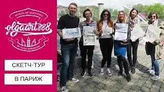 😃VLOG СКЕТЧ-ТУР В ПАРИЖ: как это было. Городской и интерьерный скетчинг