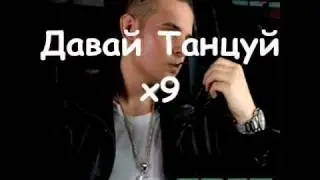 Spez - Давай танцуй + lyrics (текст песни)