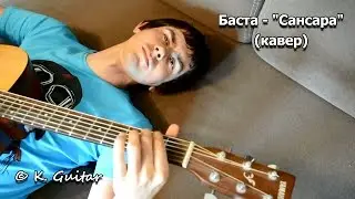 Баста – Сансара (кавер)