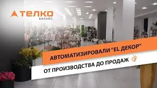 Комплексная автоматизация магазина - мастерской 