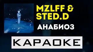 STED.D, mzlff - анабиоз | караоке | минус | инструментал