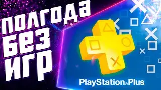 PS Plus 2021 | Пробитое дно