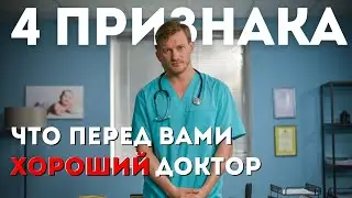 Признаки хорошего доктора. Как правильно выбрать лечащего врача?