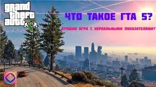 Что такое Grand Theft Auto 5?