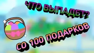 Открытие 100 Easter Gift 2023 В PSX. Выпал ли Huge?