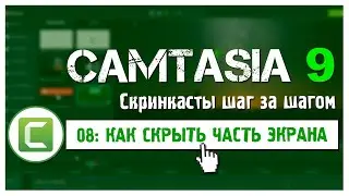 08 Сamtasia 9:  Как сделать размытие и скрыть часть видео