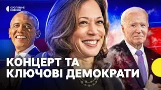 Найважливіше зі зʼїзду демократів | Промова Волза та Гарріс | Вибори у США