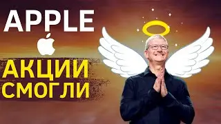 APPLE Надежда Всего Рынка: Стоит ли покупать Акции Apple после отчета | Обзор Акции Эпл