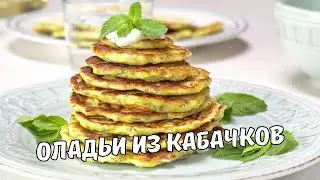 ОЛАДЬИ ИЗ КАБАЧКОВ. Вкусные и полезные КАБАЧКОВЫЕ ОЛАДЬИ ЗА 25 МИНУТ. Быстрый и простой рецепт.