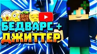 ДЖИТТЕР КЛИК + BED WARS | MINECRAFT | ИЗИ КИЛЛЫ | Я СТАЛ ПРО