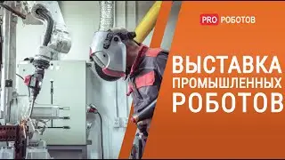 Робот-сварщик, покрасочный робот, робот-сортировщик // Выставка роботов Металлообработка 2021