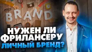 Как заработать на фрилансе? Создать личный бренд! // 16+