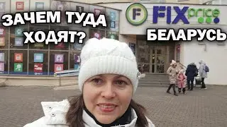 ФИКС ПРАЙС - ЗА ЧТО ЛЮБЯТ ЭТОТ МАГАЗИН? Обзор ноябрь 2023 Fix price Беларусь 🇧🇾