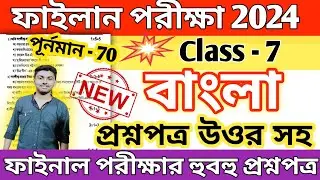 class 7 bengali 3rd unit test question paper 2024 // class 7 bangla final exam question paper 2024