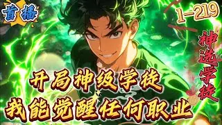 首播《开局神级学徒，我能觉醒任何职业》1-219 机械+神级学徒+系统+轻松+无女主　　注：全职业，主机械师。　穿越全民高武世界多年，陈云终于苟到十六岁觉醒，但居然觉醒的是学徒职业（唯一）。