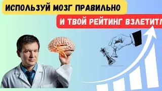 Хочешь повысить рейтинг в шахматах на сотни пунктов? Знай про эту особенность мозга и используй её!