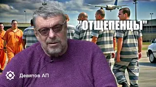 "Отщепенцы" Девятов А.П. 2024-08-07