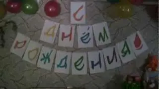Плакат на день рождения своими руками
