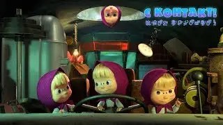 Маша та Ведмідь: Є контакт! 👽 (65 серія) Masha and the Bear