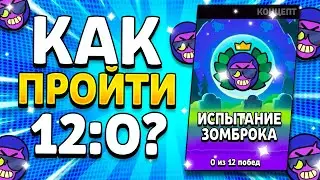 КАК ПРОЙТИ ИСПЫТАНИЕ ЗОМБРОКА? ПИКИ НА ИСПУ С ЗОМБРОКОМ! Brawl Stars Пики