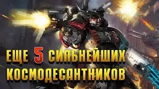 Еще 5 Сильнейших Космодесантников Империума / Warhammer 40000