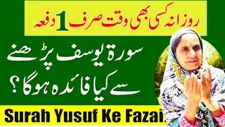 Surah Yusuf ka wazifa | Surah Yusuf ka wazifa har Mushkil parishani Dur | wazifa for love in Urdu