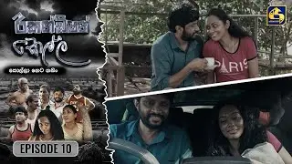 Recondition Kella || EPISODE 10 || රීකන්ඩිශන් කෙල්ල || 08th September 2024