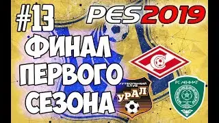 КАРЬЕРА ЗА ФК РОСТОВ [PES 19] #13