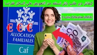 كيفاش دير طلب La caisse d'allocation familiale باش تستفد من التعويض على السكن CAF ففرنسا