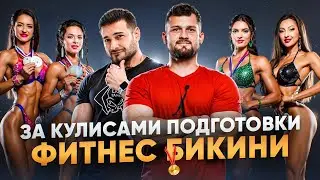 ЗА КУЛИСАМИ ПОДГОТОВКИ | ФИТНЕС БИКИНИ