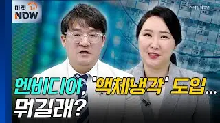 액체냉각 | GST, GS | Market Now (20240827)