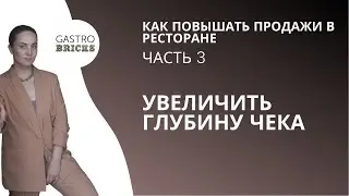 Как повысить продажи в ресторане, кафе, баре: увеличение среднего чека и глубины заказа