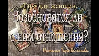 Возобновятся ли с ним отношения? Таро для женщин. Таро расклад.