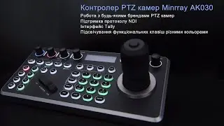 Контролер управління PTZ-камер Minrray AK030