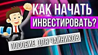 Как начать инвестировать, Как купить акции, Инвестиции с нуля