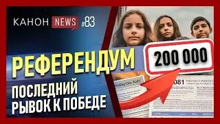 РЕФЕРЕНДУМ. ПОСЛЕДНИЙ РЫВОК К ПОБЕДЕ | KANON News #83