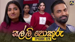 SALLI POKURU || EPISODE 229 || සල්ලි පොකුරු || 22nd May 2024