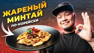 Как вкусно ПРИГОТОВИТЬ РЫБУ по-корейски? | Два простых рецепта жареного МИНТАЯ.