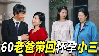 60岁的老爸突然喜当爹，竟直接把小三带回家里，一双儿女直接跟他断绝父子关系！【破产姐弟】