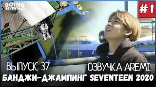 РУССКАЯ ОЗВУЧКА GOING SEVENTEEN 2020 ВЫПУСК 37  