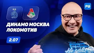 Динамо Москва - Локомотив. Прогноз Генича