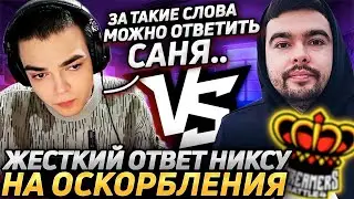 РОСТИК ОТВЕТИЛ НИКСУ НА ОСКОРБЛЕНИЯ В ПАБЛИКЕ! Team Cooman - Team Stray! BB Streamers Battle 4!