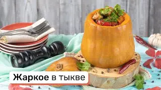 Необычное жаркое в тыкве