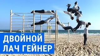 Как научиться делать Двойной Лач Гейнер | двойное сальто назад с турника | Double Flyaway Tutorial