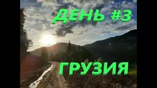 Через тысячи километров к мечте! День 3 Грузия.