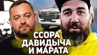 ССОРА ДАВИДЫЧА И МАРАТА БОРОДЫ (АСАТЫ) / В ЧЕМ КОНФЛИКТ, ХРОНОЛОГИЯ, ЭРИК РЕСПЕКТАНУЛ МАРАТУ?