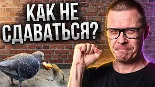 Что делать, если опускаются руки? Лучшая мотивация