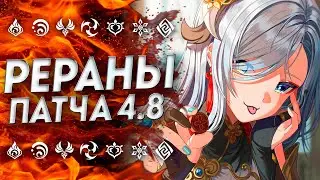 НЕОЖИДАННО... РЕРАНЫ ПАТЧА 4.8 / БАННЕРЫ 4.8 ГЕНШИН ИМПАКТ / БАННЕРЫ 4.8 GENSHIN IMPACT