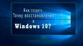 Точка восстановления в Windows 10, как создать?