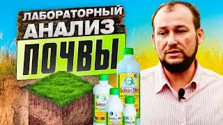 Лабораторный анализ почвы ПОСЛЕ применения Байкал ЭМ. Отзыв потребитял о Байкал ЭМ от ТД Киссон.